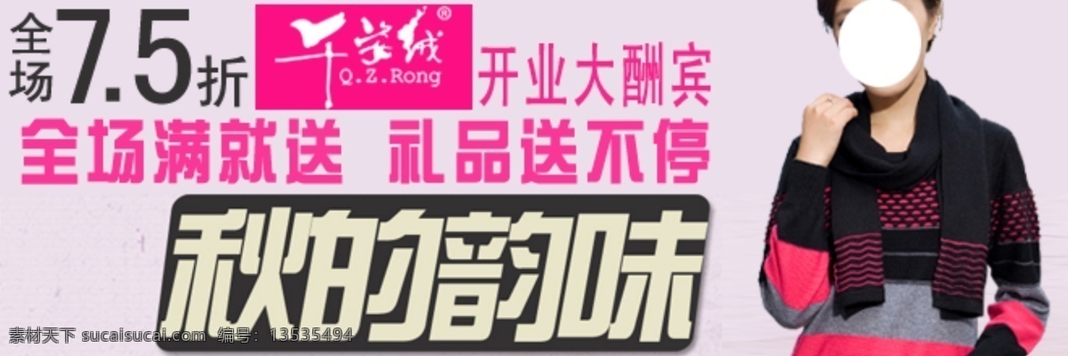 5折 打折 开业酬宾 礼品 妈妈装 满就送 秋冬女装 网页模板 女装广告送礼 千姿绒 中文模版 源文件 淘宝素材 淘宝促销海报