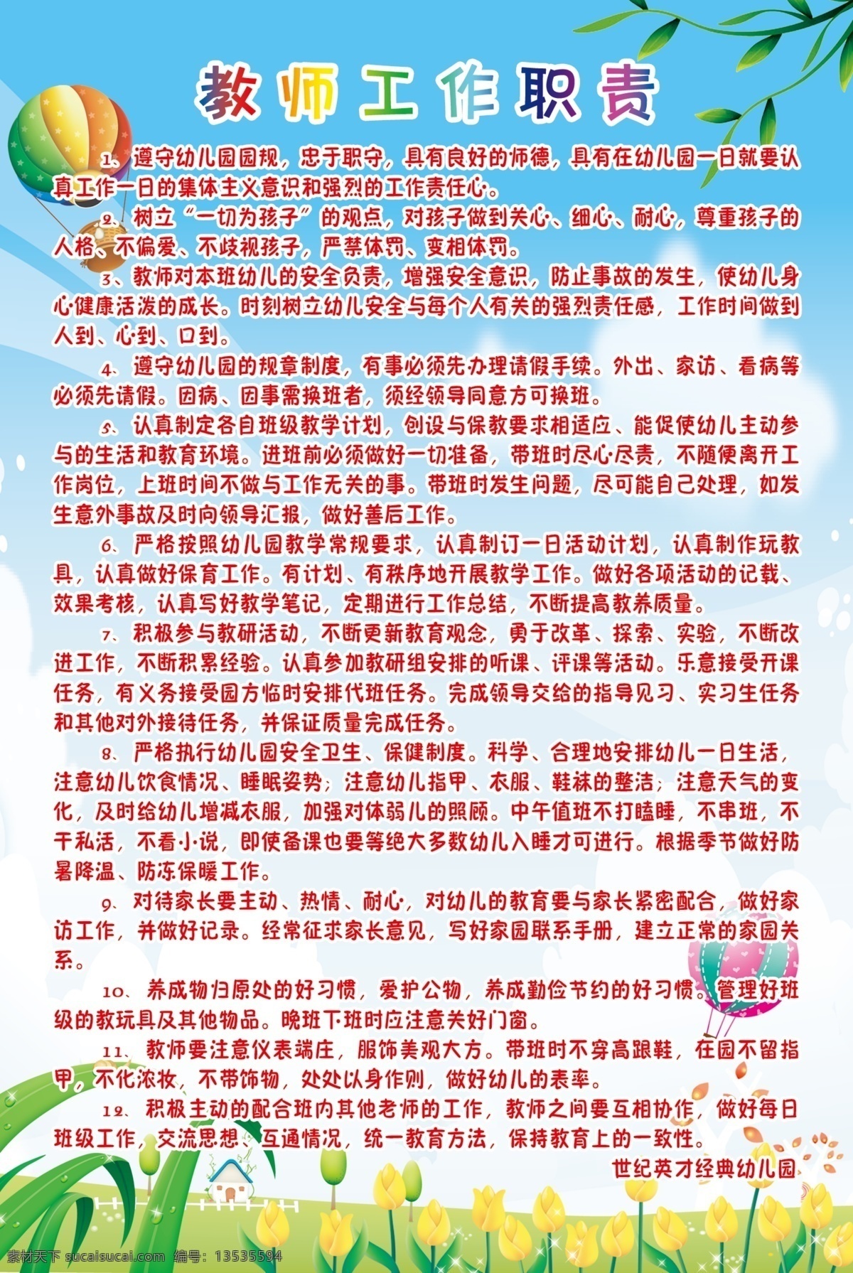 草地 广告设计模板 蓝天白云 其他模版 气球 树叶 学校制度牌 源文件 教师 工作职责 制度 牌 展板模板 制度牌 其他展板设计