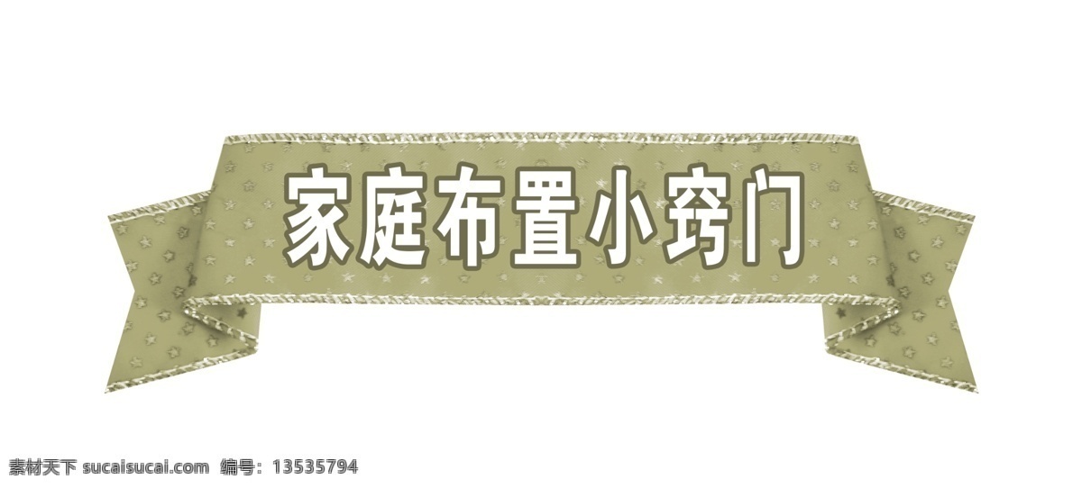 飘带 边框 彩带装饰修饰 家居装饰素材
