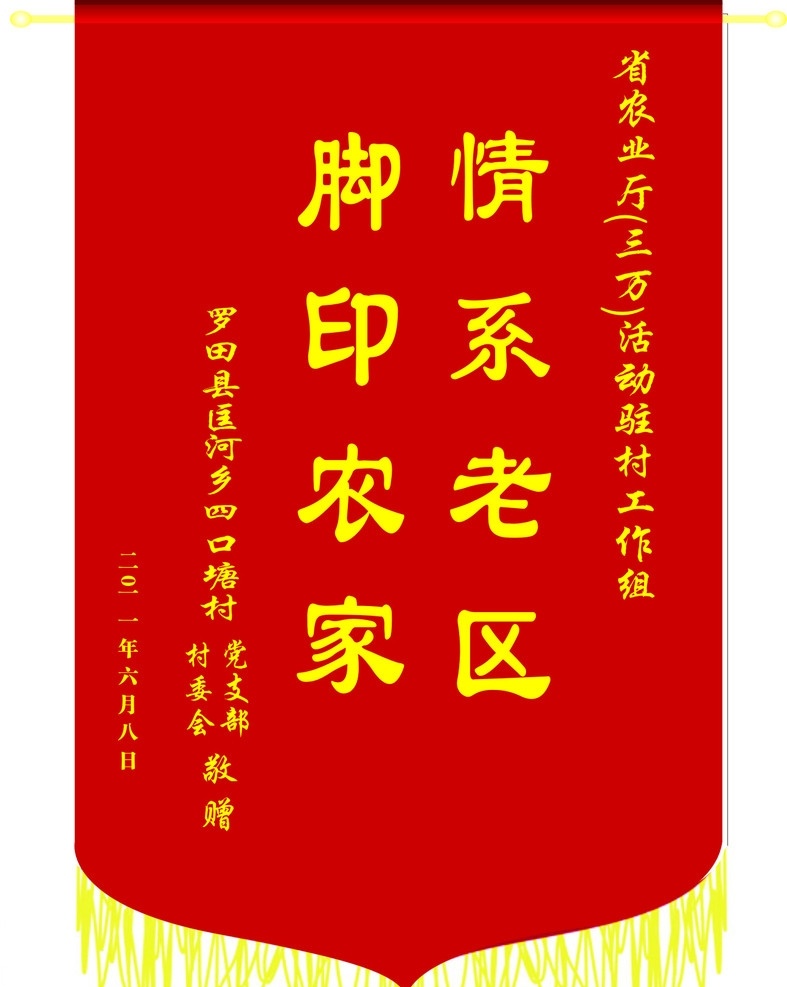 锦旗 红色锦旗黄须 情系老区 脚印农家 矢量