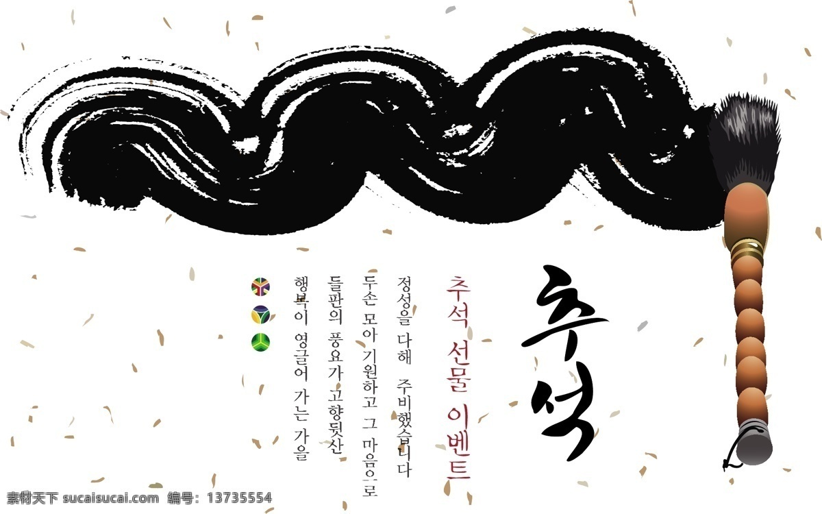 矢量 中国 风 韩国 毛笔字 笔墨水墨 笔墨 水墨 水墨画 黑白毛笔画 中国风 毛笔 画笔 毛笔艺术字