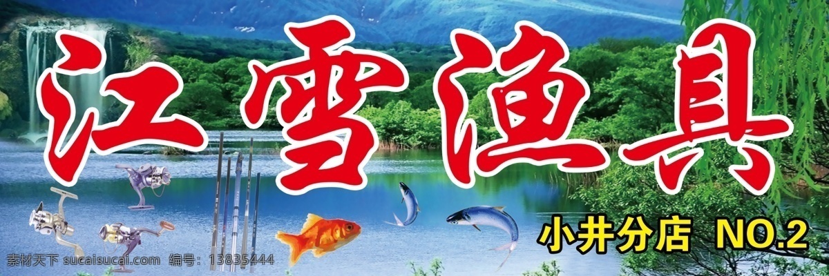 江雪渔具 小金鱼 鲤鱼 鱼杆 山水背景 各种渔具图片 分层 源文件