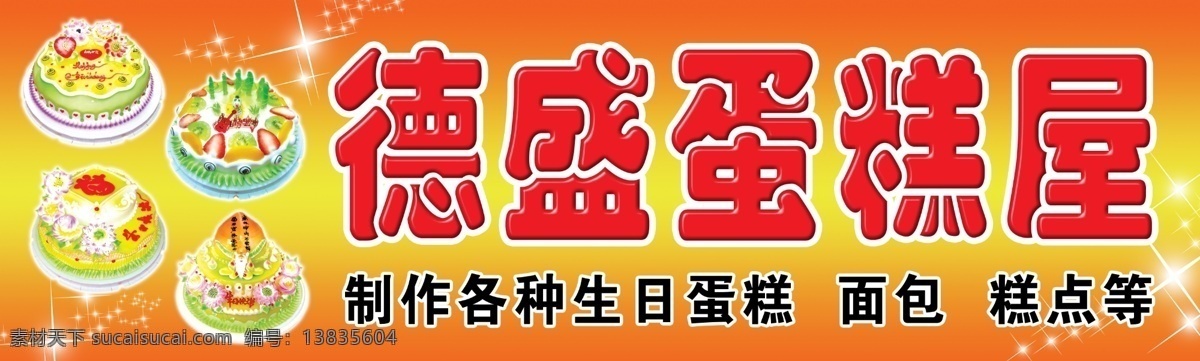 蛋糕屋 好看蛋糕 寿桃蛋糕 音乐蛋糕 福字蛋糕 好看蛋糕花 美味蛋糕 生日快乐 寿星 星光点点 亮丽背景 分层 源文件