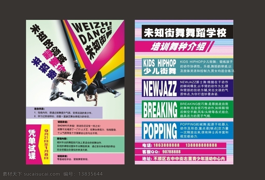 街舞单页 街舞 单页 培训 设计模版 个性设计 色彩设计 个性排版 时尚设计 矢量