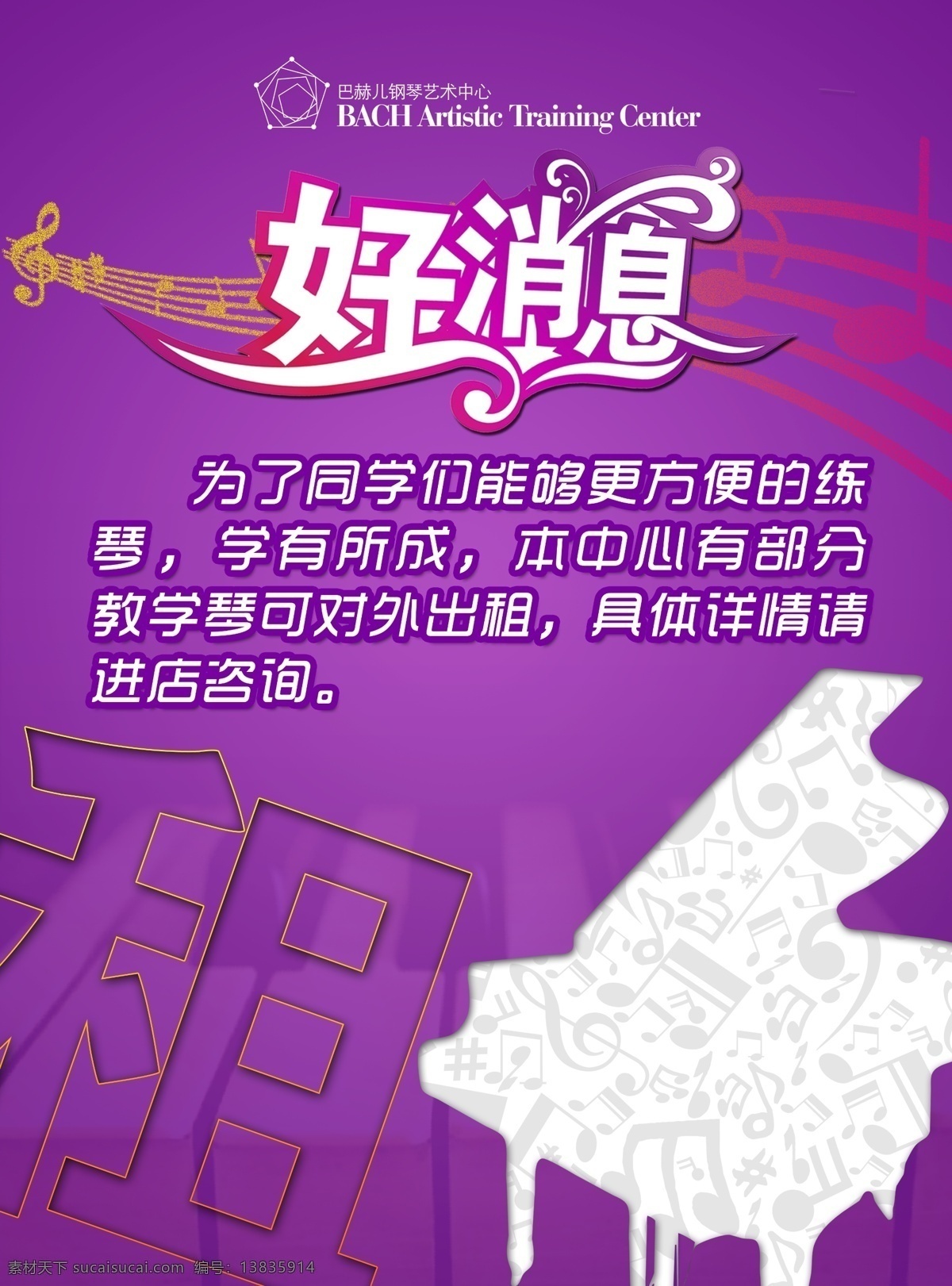好消息 海报 钢琴 租 音乐符号 乐符 音乐 培训学校 租琴 广告设计模板 源文件