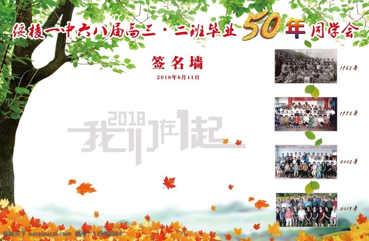 同学会背景 同学会 背景 50年同学会 我们在一起 签名墙