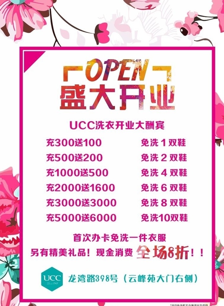 ucc 干洗店 开业 干洗 充值优惠 洗衣店 dm宣传单