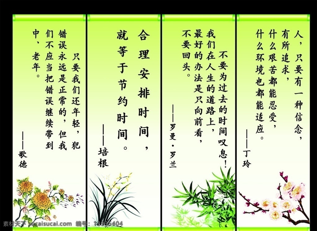 名人名言 学校对联 名言 歌德 培根 罗曼 罗兰 丁玲 菊花 梅花 兰花 竹子 四君子 水墨 国画 展板模板 矢量