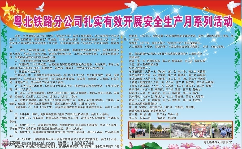 粤北 铁路 公司 展板 五星红旗 白鸽 闪光 红色飘带 花边 荷花 荷叶 文字 开展 安全生产 系列 活动 相片 展板模板 矢量