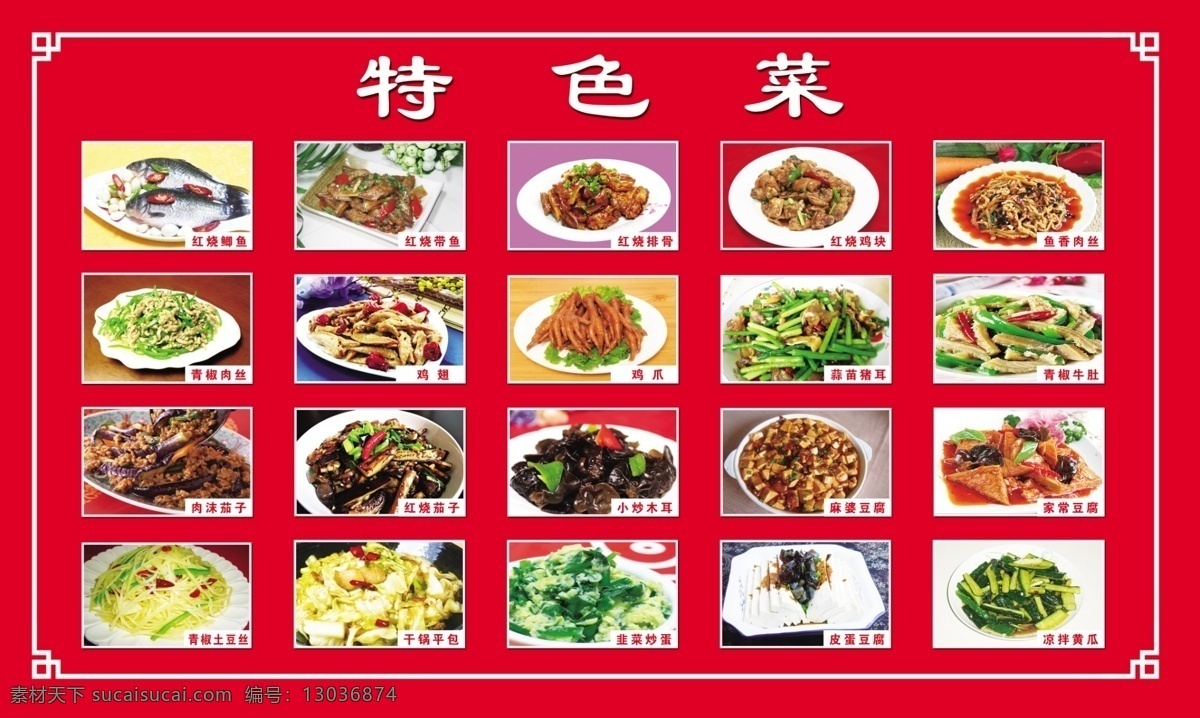 餐馆菜谱 宣传单 餐馆宣传 价目表 特色菜 菜单菜谱 广告设计模板 源文件