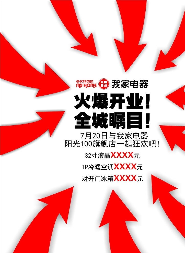 开业 全城瞩目 预热 悍价 保价 前期 宣传 报广 创意 矢量