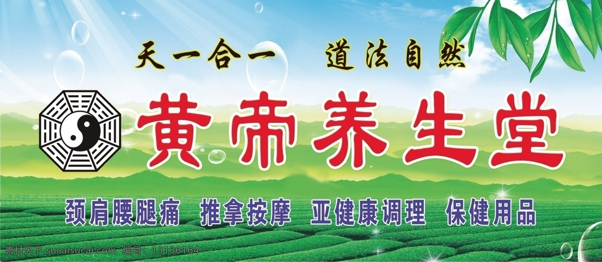 按摩 八卦图 广告设计模板 蓝天 绿地 门牌 其他模版 树叶 养生堂 模板下载 养生堂门牌 黄帝养生堂 源文件 psd源文件 餐饮素材