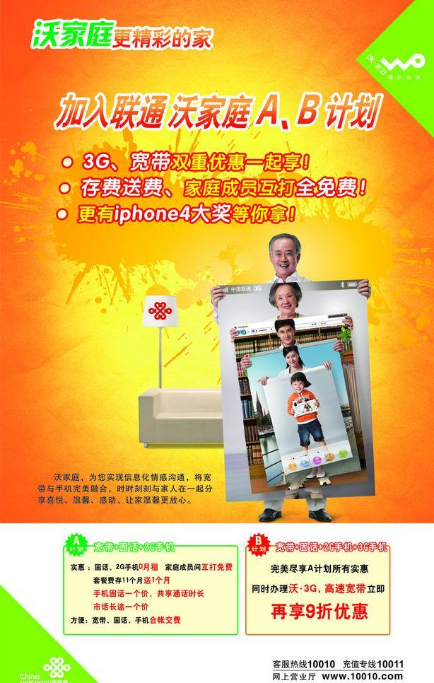 3g 标志 广告 联通 沙发 竖版 一家人 沃 家庭 ab 计划 中国联通 展板 海报 沃家庭 ab计划 a计划 b计划 矢量 其他海报设计