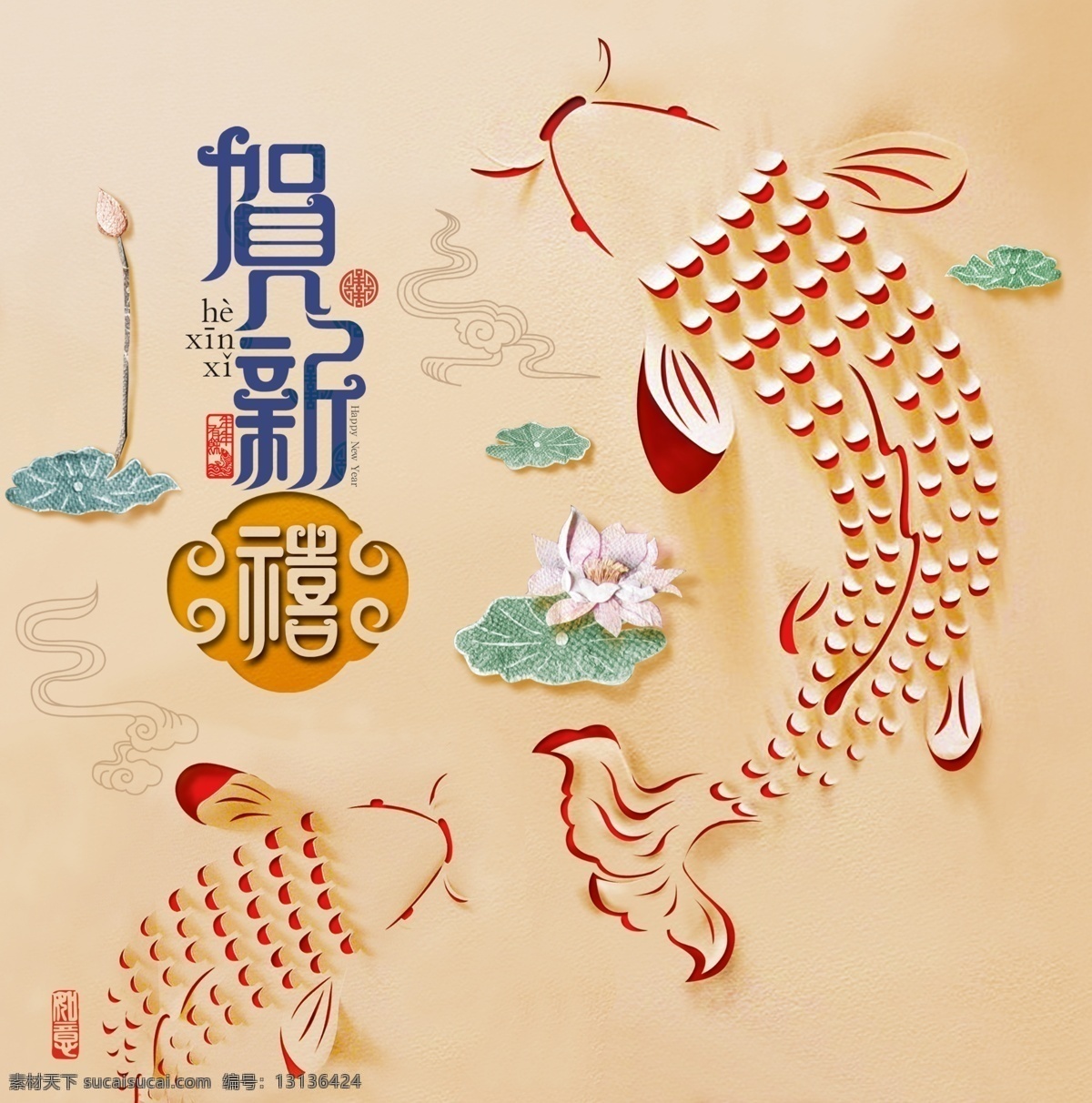 包装设计 广告设计模板 荷花 荷花素材 花纹 金鱼 年年有余 手绘鱼 鱼 祥云 源文件 创意剪纸风 模板下载 剪纸风格 贺新禧 新年 喜庆 海里的石头 站酷网 psd源文件
