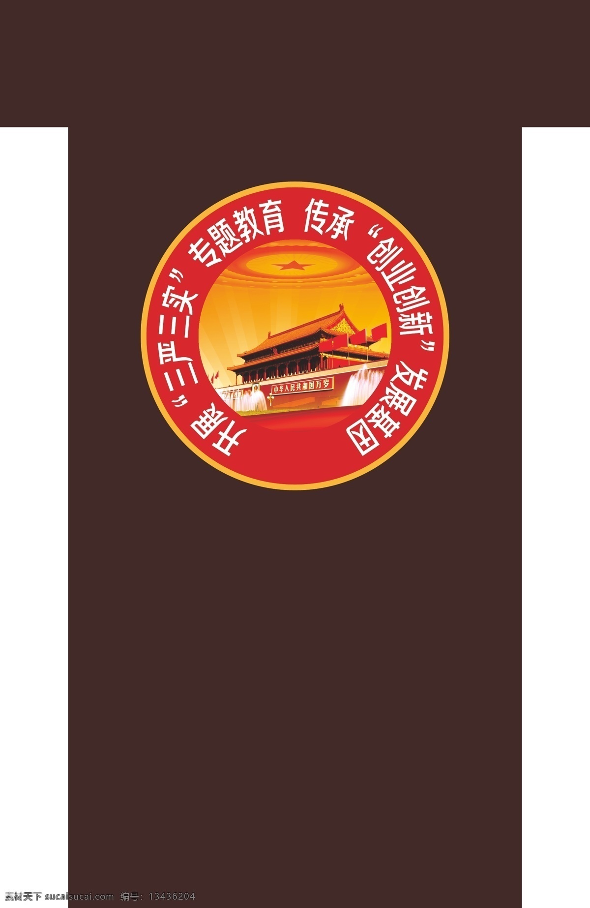演讲台 三严三实 会标 白色