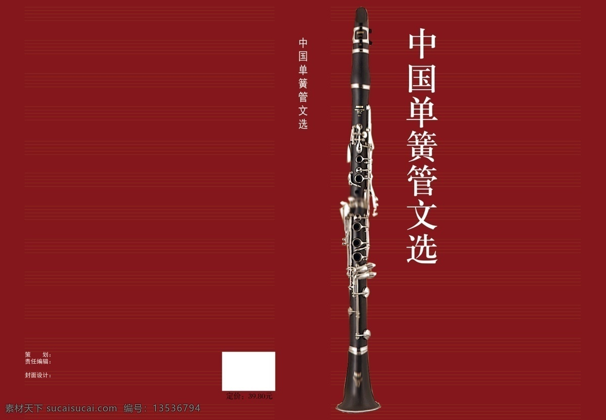 中国 单簧管 文选 画册 封面 psd分层 红色背景 排版 五线谱 原创设计 原创画册