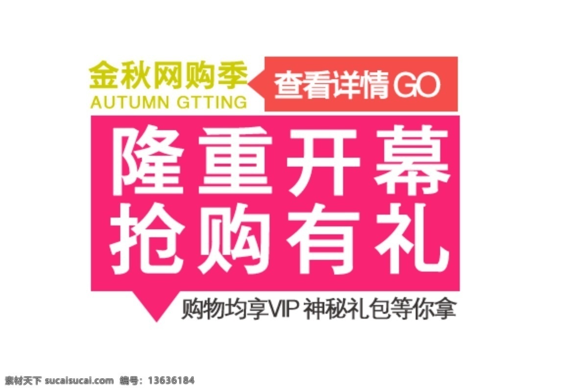 隆重 开幕 抢购 礼 字体 排版 淘宝 海报 艺术 文字 促销 标签 模板下载 分层 素材图片 字 白色