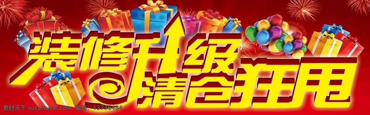 装修升级 清仓狂甩 红色 烟花 气球 礼品 分图层