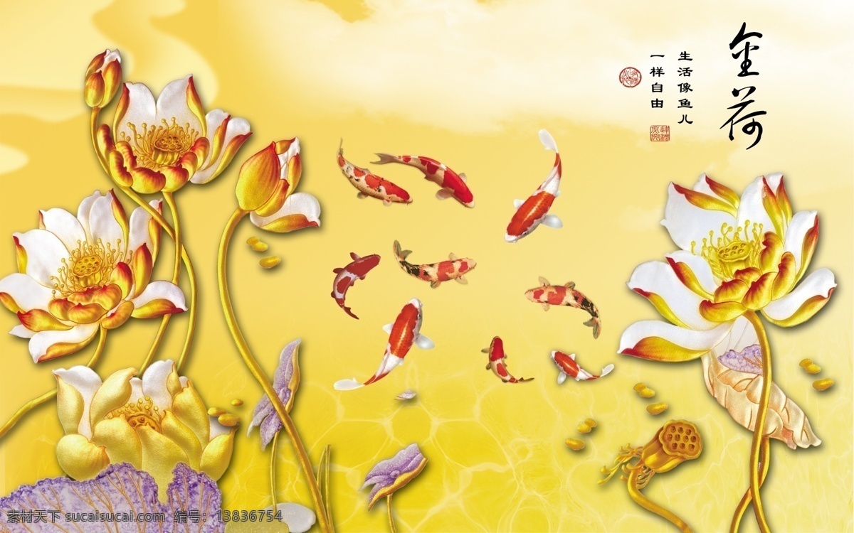 金莲花 爱连说 莲花 镶金边 九鱼图 赏鱼图 荷叶 荷花 印章 诗词 金灿灿 中国风 分层 电视背景墙 自然景观 自然风光