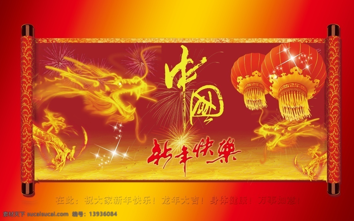 龙腾 中国 新年 快乐 龙腾中国 新年快乐 灯笼 画轴 龙 腾飞的龙 烟雾龙 背景 新春快乐 春节 节日素材 源文件