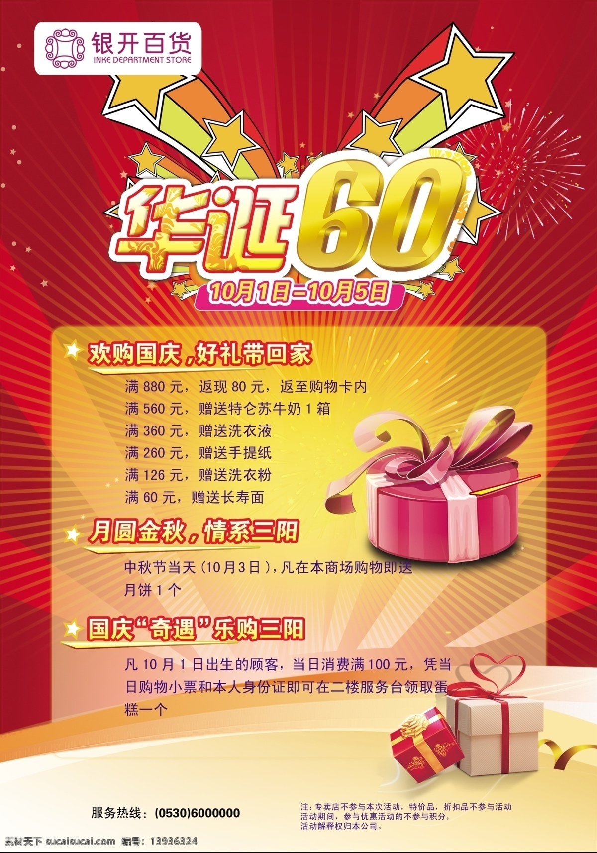 国庆 海报 60华诞 星星 礼盒 活动内容 中秋节 生日蛋糕 10月1日 国庆节 节日素材 源文件