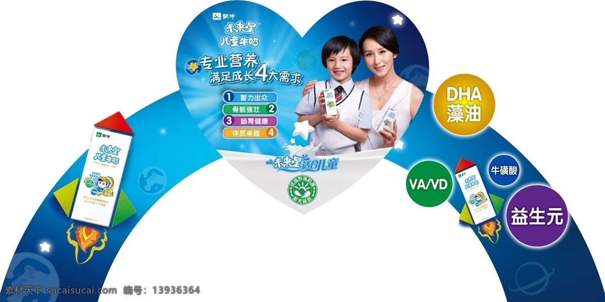 蒙牛 未来 星 儿童 奶 插卡 2011 年 2011年 未来星儿童奶 拱形插卡 异形插卡 异形 分层 源文件