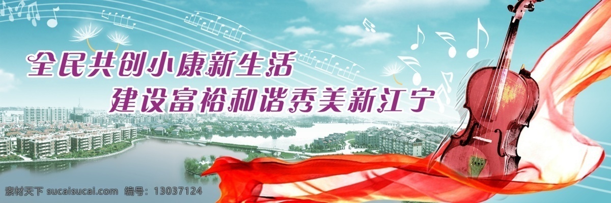 建设 和谐 秀美 城市 小康 新生活 花 风景 乐谱 蒲公英 高层建筑 河 湖泊 蓝天 白云 红色 飘带 小提琴 设计无限 分层 源文件