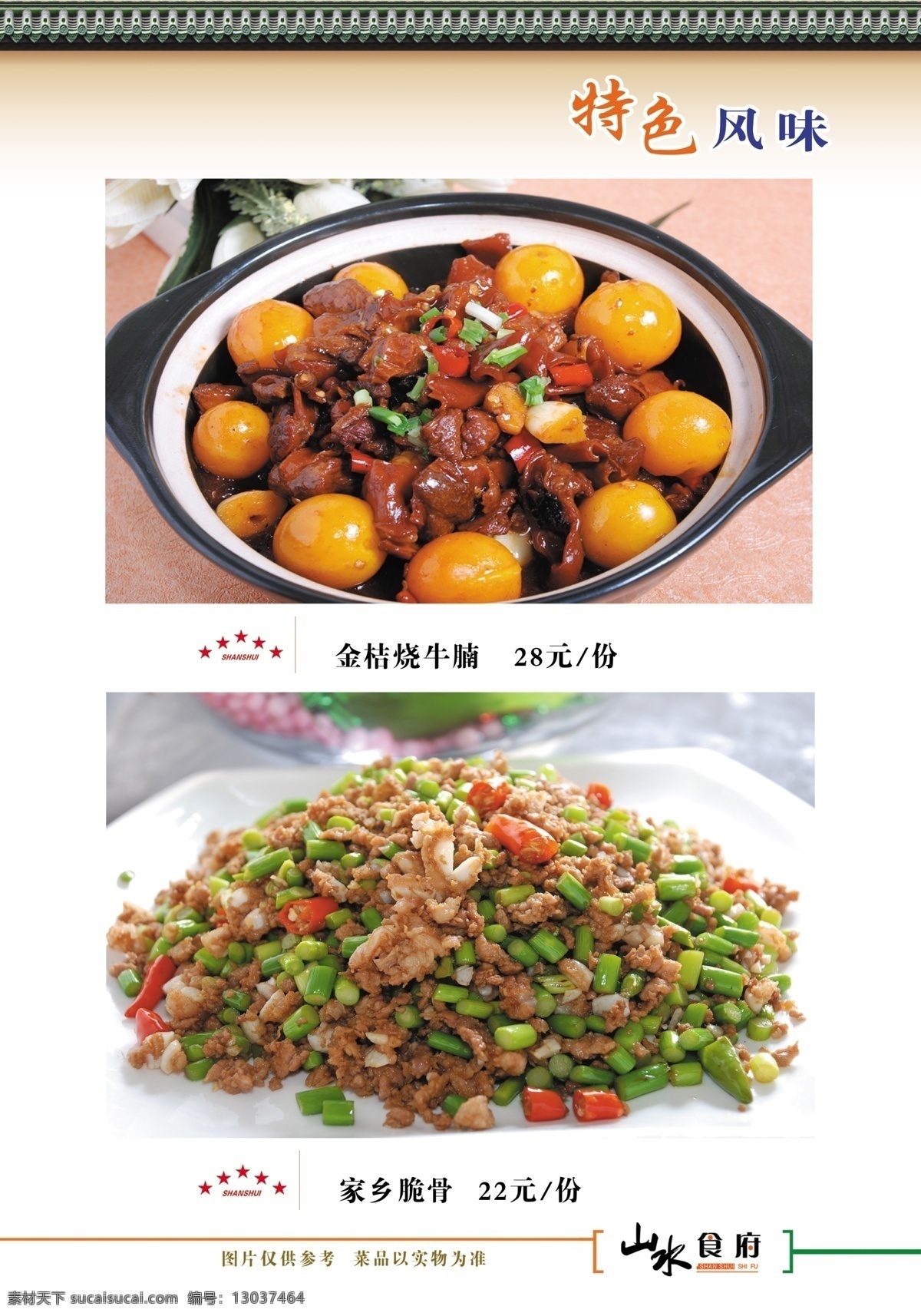 特色菜 金桔烧牛腩 家乡脆骨 名菜 菜单 菜谱 菜谱插页 炒菜 食品 精品菜 食物 辣椒 餐饮美食 传统美食 摄影图库 分层 源文件