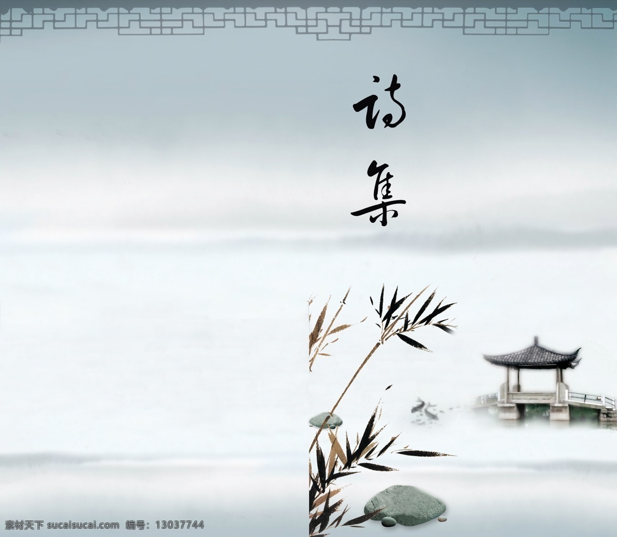诗集封面设计 亭 湖 竹子 画册设计 广告设计模板 源文件