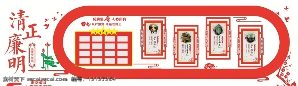 廉政文化墙 党风廉政展板 党风廉政挂图 党风廉政背景 廉政 廉洁标语 廉政展板 廉政宣传栏 政风 廉政文化 党风廉政 反腐倡廉 党风廉政建设 廉政封面 廉政文化长廊 廉政文化展板 廉政文化建设 廉政文化宣传 廉政宣传 党风建设 两袖清风 廉政挂画 廉洁自律 廉政挂图 廉洁文化 公安廉洁自律 党员展板