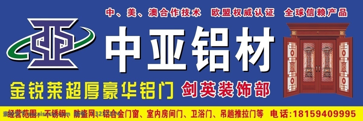 中亚铝材 装饰部 门窗广告 铁架加工广告 铝合金广告