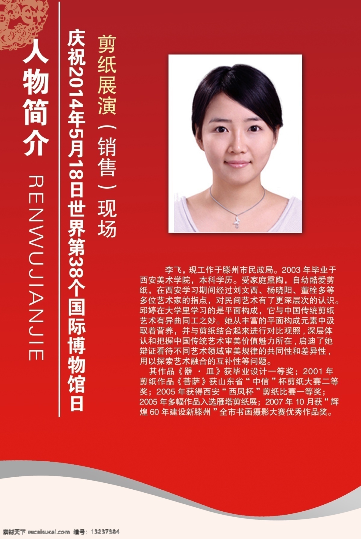 人物简介 展板 展板模板 介绍x架 剪纸 人物 介绍 红色