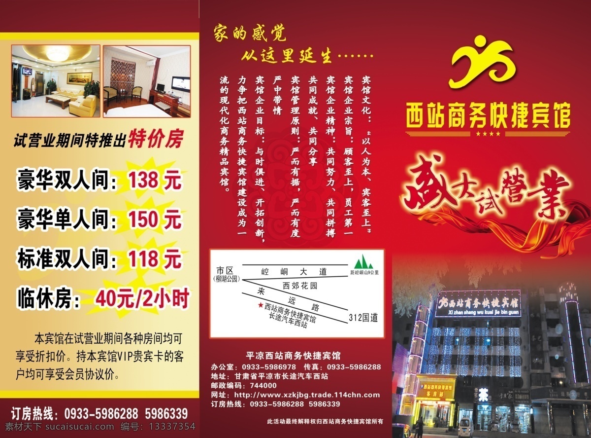 宾馆 彩页 广告设计模板 豪华 家的感觉 飘带 三折页 西站 商务 快捷 海报 商务快捷 盛大试营业 源文件 其他海报设计