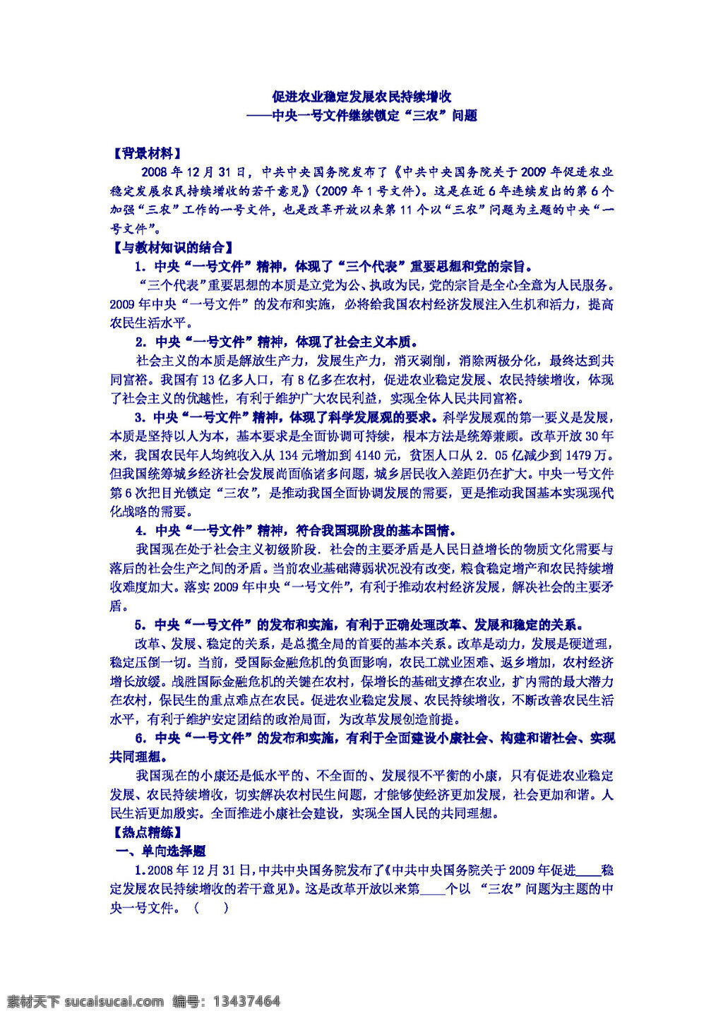 中考 专区 思想 品德 促进 农业 稳定 发展 农民 持续 增收 教案 思想品德 中考专区