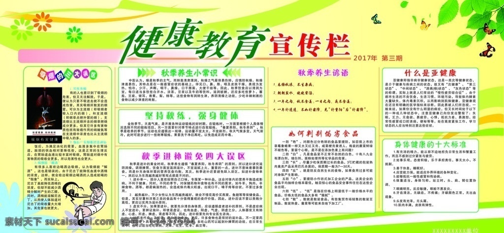 健康教育 宣传栏 绿色 展板 健康展板 健康宣传 绿色展板 清新展板 清新背景 绿色背景 健康背景 绿色宣传栏 安全绿色教育 教育 公益健康 健康展板宣传 健康宣传展板 健康画廊 绿色画廊 四季健康教育 健康常识 健康知识 展板模板