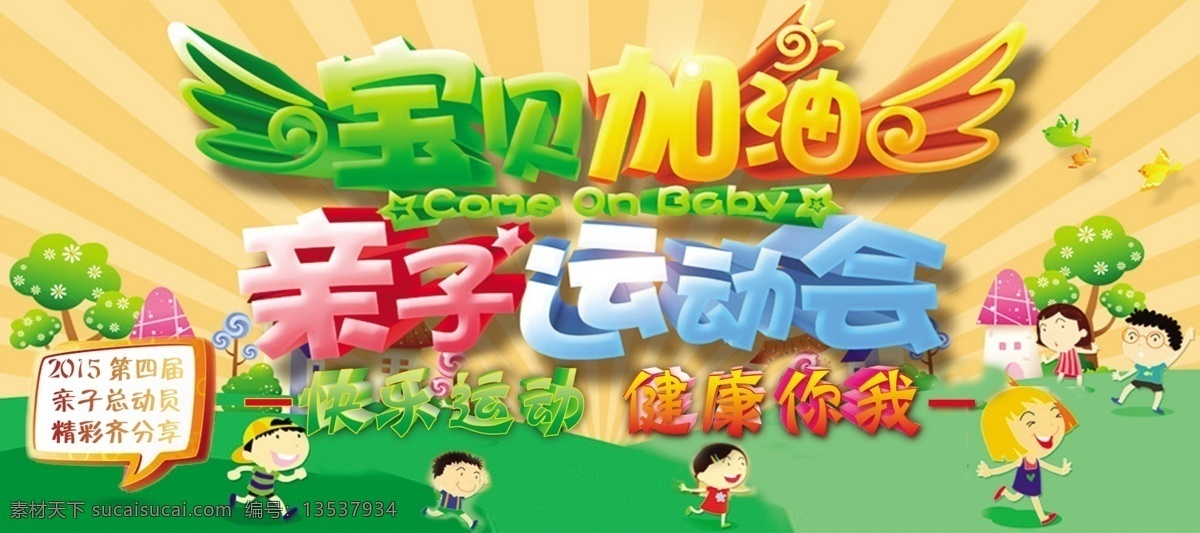 宝贝 加油 六 亲子 运动会 卡通 六一 小孩 幼儿园 原创设计 原创展板