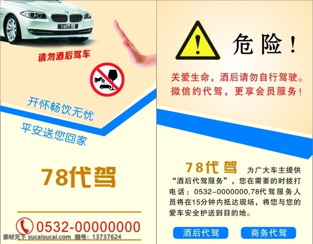 代驾名片 汽车 危险 代驾 请勿酒驾 平安 名片卡片