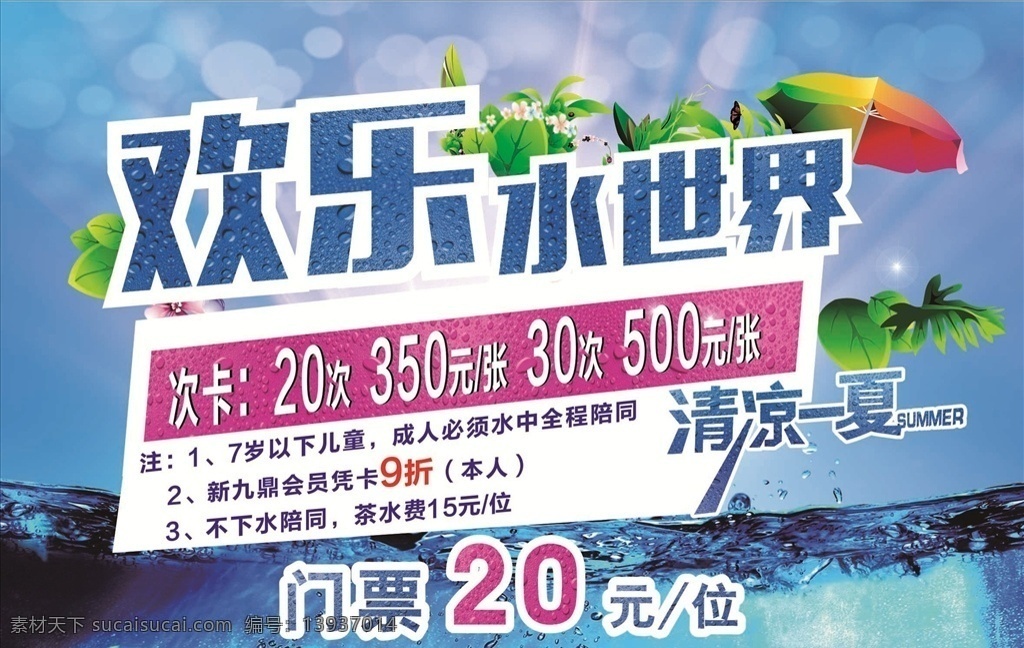 欢乐水世界 水上乐园 水上乐园门票 水世界 水上大闯关 水上大冲关 水上乐园海报 儿童水上乐园 嗨翻天 夏天 夏日 夏季 水上娱乐 水上乐园开业 水上世界 夏威夷 漂流 儿童乐园 戏水乐园 嬉水 水上嘉年华 比基尼大赛 水上乐园广告 玩水派对 水上冲关 开园 水上派对 水上游乐园计