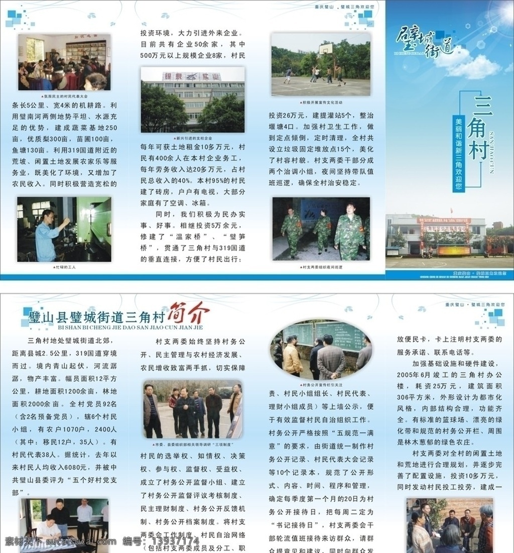 三角村 四 折页 宣传单 蓝天 白云 太阳 美丽 和谐 街道 简介 花纹 dm宣传单 矢量