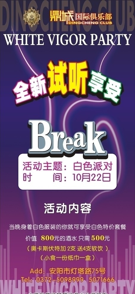 鼎城 国际 俱乐部 白色 派对 ktv 娱乐场所 白色派对 淡紫色 音乐 矢量