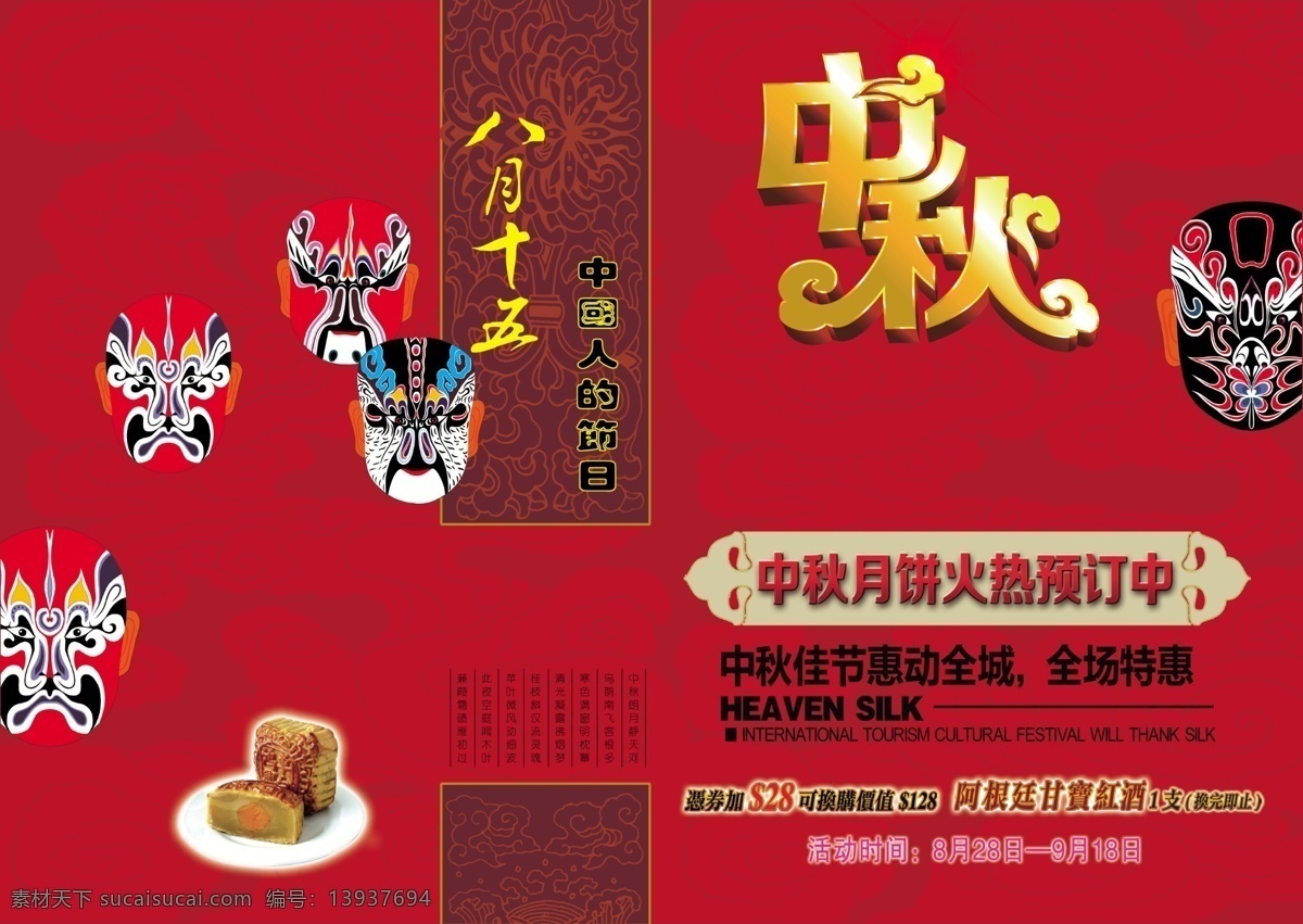 中秋海报 中秋 八月十五 中国人的节日 月饼 脸谱 京剧 红色背景 祥云暗纹 火热预定 全场特惠 佳节 日期 中秋诗词 广告