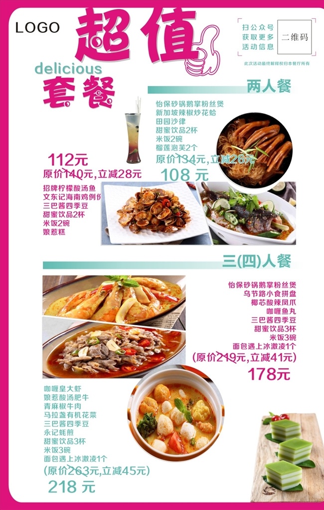 超值套餐 套餐 推荐菜 优惠 活动 餐厅 饭店 酒店 节日 打折 假日 菜单 展板 展架