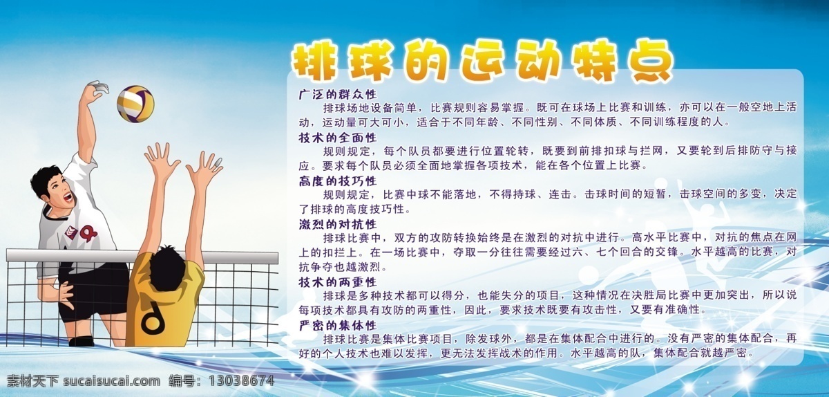 排球展板 排球运动 排球特点 打排球的人 蓝色背景 文化艺术 体育运动