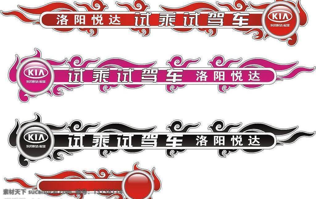 试乘 试驾 车 贴 车贴 矢量图库 试乘试驾 试乘试驾车贴 花纹花边