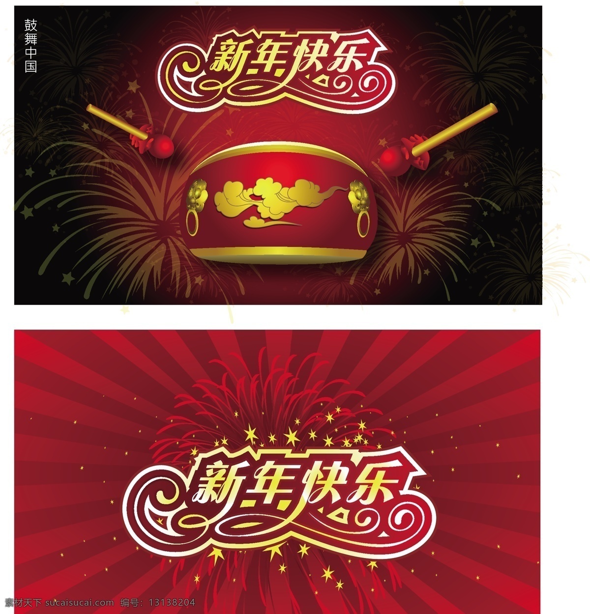 新年 快乐 2009 年 春节 鼓舞 中国 矢量图 节日素材 2015 元旦 元宵