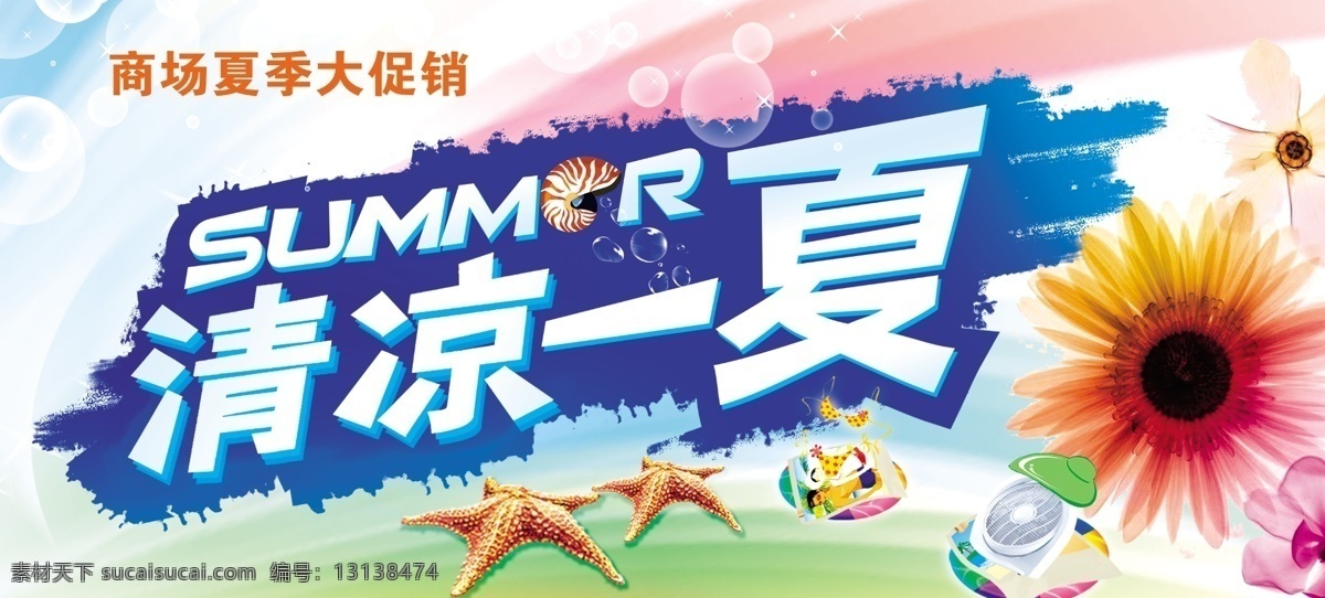 广告设计模板 海星 夏季吊旗 源文件 美丽的向阳花 夏季 凉爽 颜色 还有 特殊 字体 人 感觉 其他海报设计