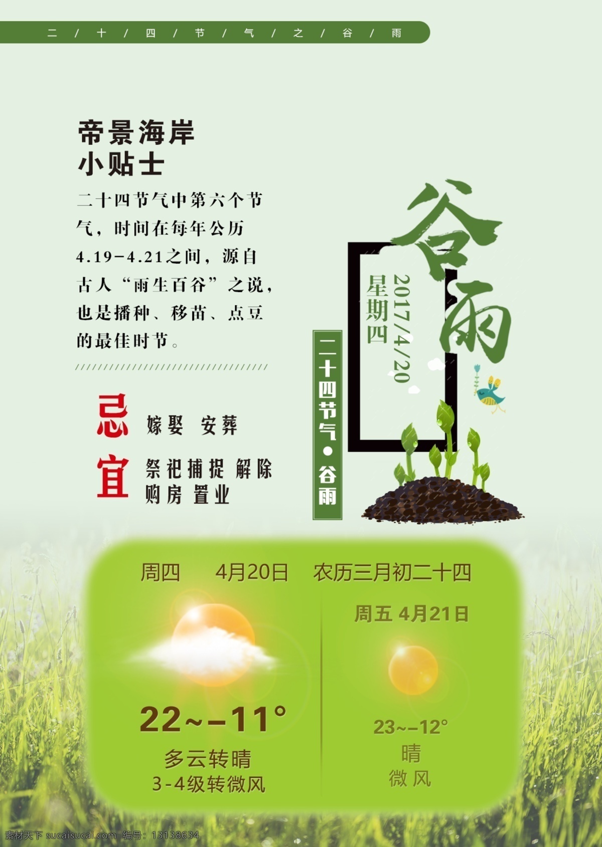 天气 节日 朋友圈 天气单图 24节气 24节气图 谷雨 谷雨单图 24节气谷雨 二十四节气 谷雨朋友圈 小贴士 谷雨提示 展板模板