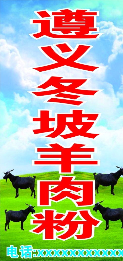 羊 草原 蓝天 遵义羊肉粉 黑山羊