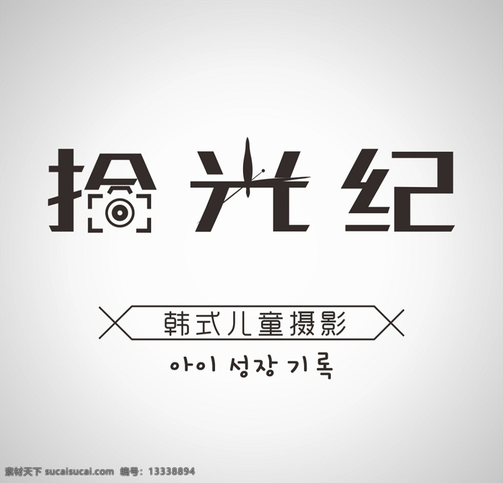 儿童摄影 儿童 影 照相 韩式 室外广告设计