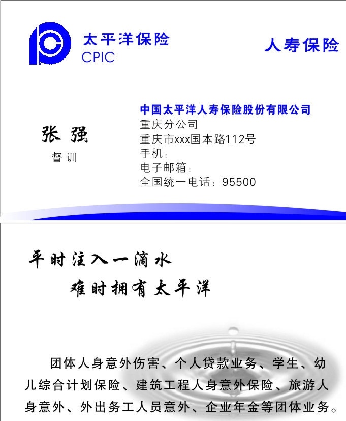 太平洋 保险 名片 太平洋名片 保险名片 太平洋标准版 名片卡片 矢量